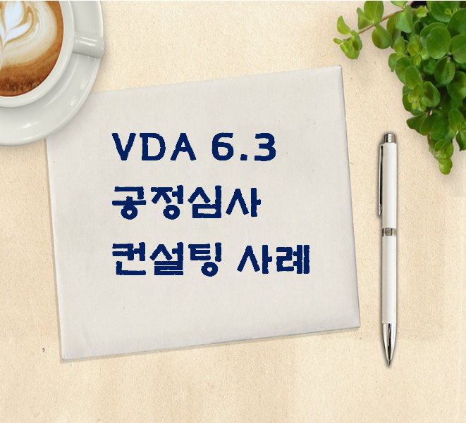 VDA 6.3 제조공정 심사 컨설팅 사례