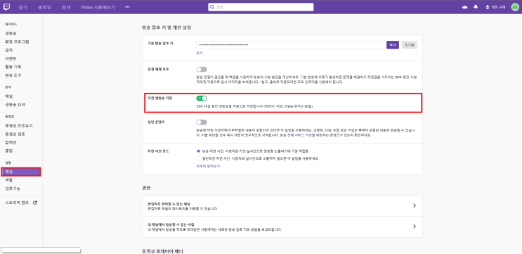  [Twitch] 트위치 녹화 방송 및 방송자동 게시