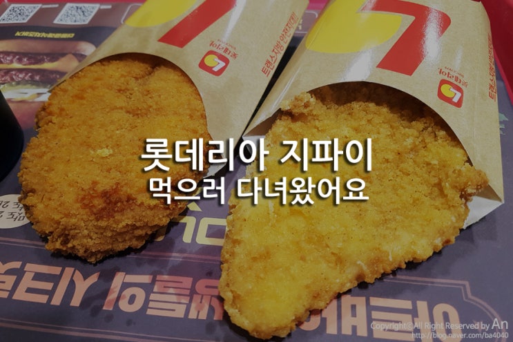  롯데리아 지파이 먹으러 다녀왔어요_숙대입구역점
