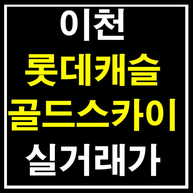  이천 롯데캐슬 매매 실거래가 안내