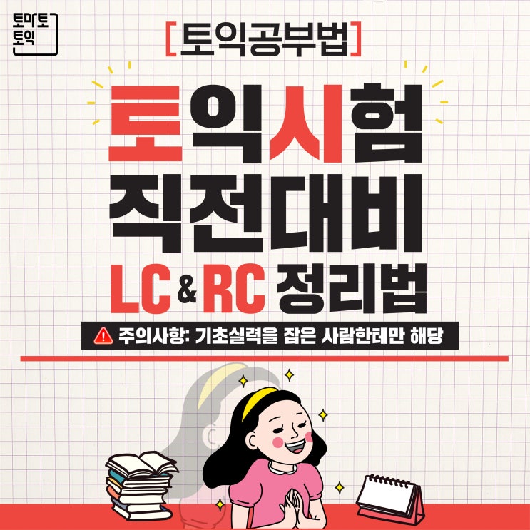 토익LC공부법&토익RC공부법 정리!(시험 직전대비)