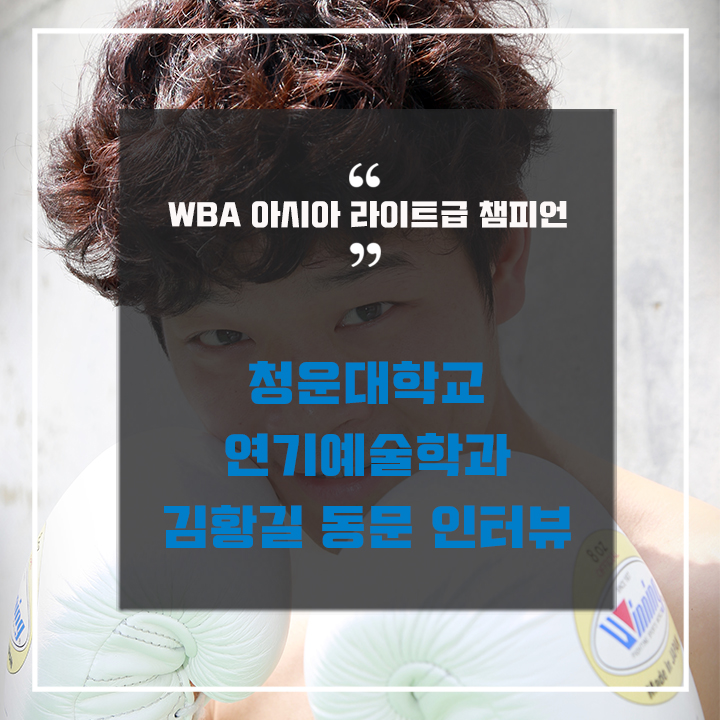 연기 지망생에서 복싱 챔피언이 되기까지