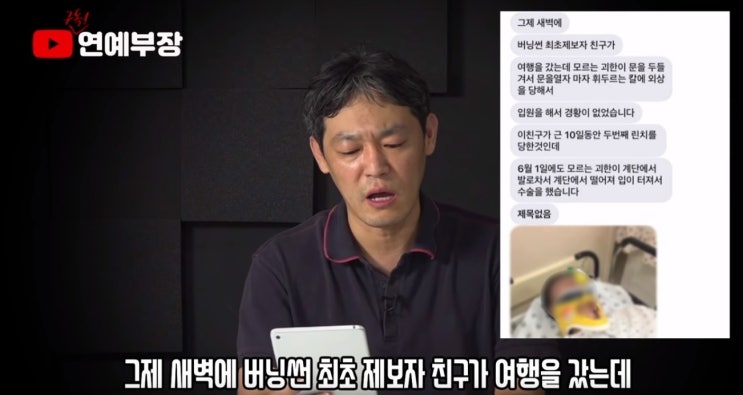  김용호 부장, 버닝썬 제보자 칼 맞은 증거 공개