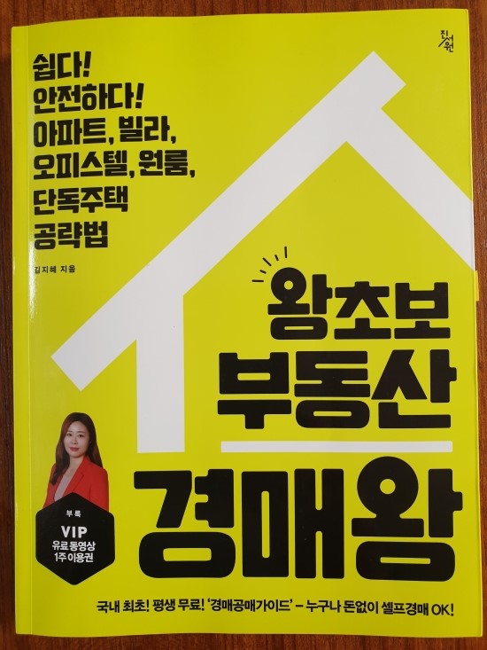  [서평] 왕초보 부동산 경매왕 - 어려운 경매를 쉽고 빠르게 공략하기 위한 꿀팁들!