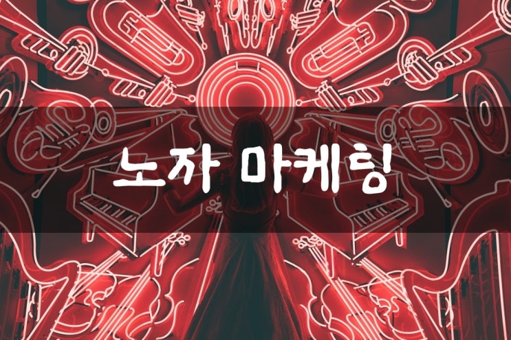  [마케팅] '노자 마케팅' - 저자 이용찬