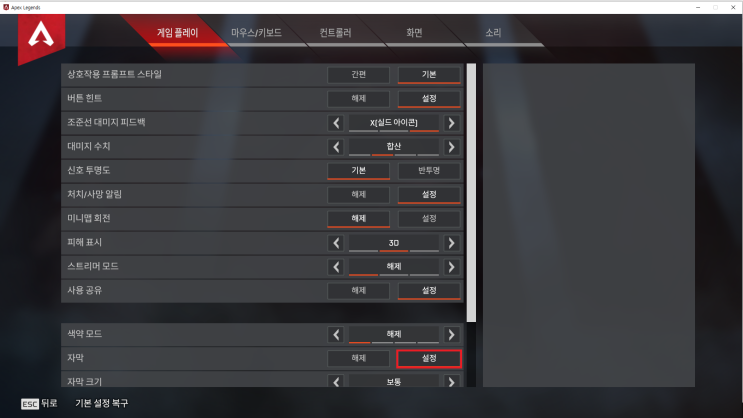  [Twitch 셋팅] 에이펙스레전드 트위치 방송용 인 게임설정 셋팅법