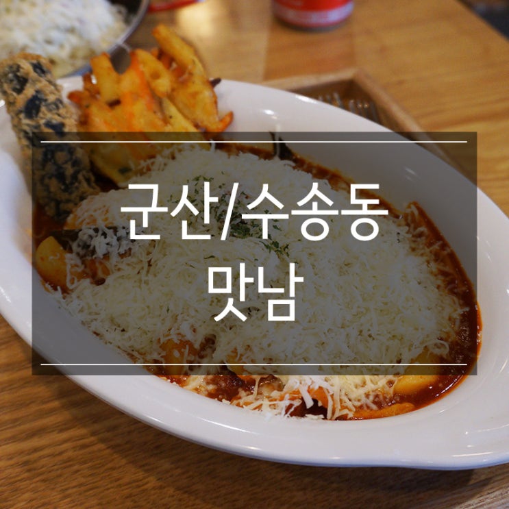 분위기 좋은 군산 수제비 맛집 <맛남> 떡볶이랑 돈가스도 맛있다!! 분위기 좋은 군산 수제비 맛집 <맛남> 떡볶이랑 돈가스도 맛있다!!