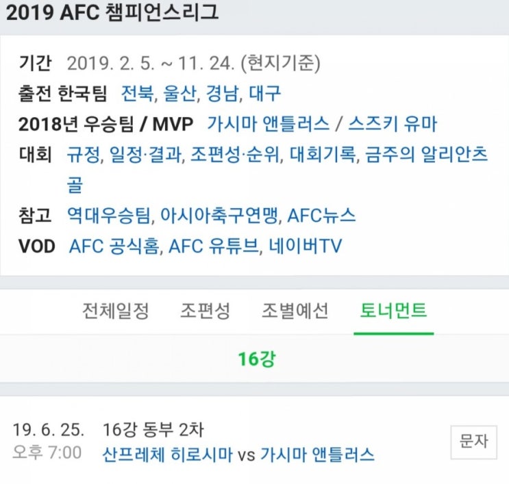 2019.06.25 ACL(AFC 아시아 챔피언스리그) 동부아시아 16강 2차전 (산프히로 가시마)