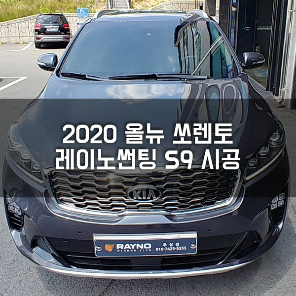  청주썬팅 " 올뉴쏘렌토 신차검수 부터 꼭! 필요한 작업을 한번에 "