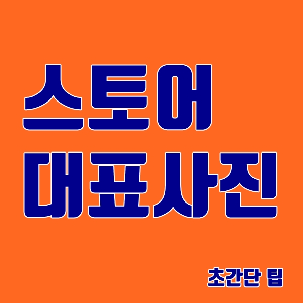  네이버 스마트 스토어 스토어팜 판매자 대표 사진 설정 방법 초간단 팁