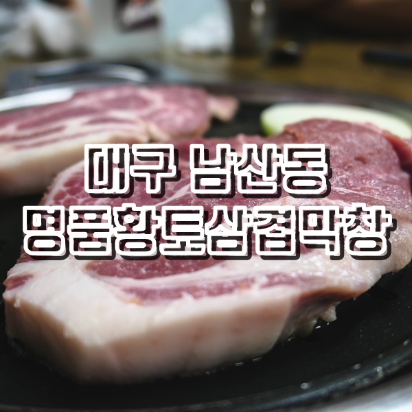  청라언덕역 맛집 고기맛 좋은 명품황토삼겹막창