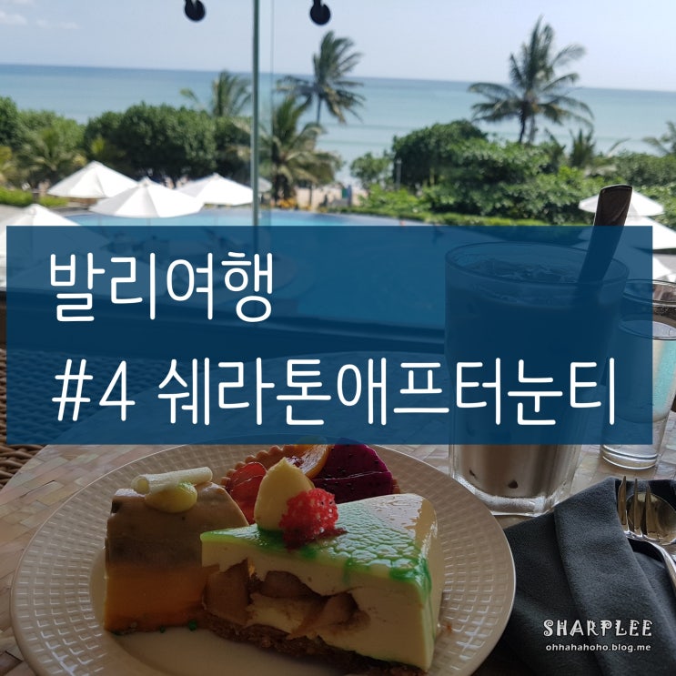  여자혼자발리여행 ) 꾸따_#4. 저렴한 가격으로 쉐라톤 애프터눈 티 세트 & 수영장 이용하기 (강추!)