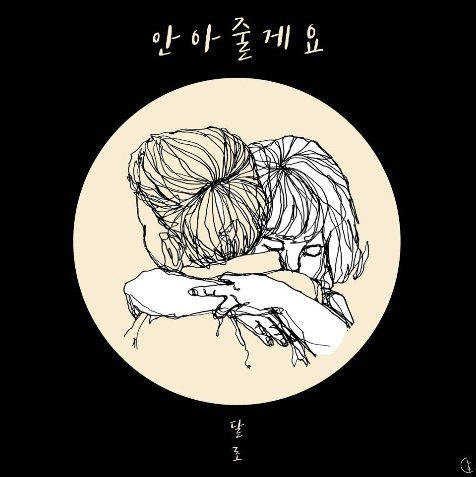 안아줄게요 (feat. 최희원) - 달로