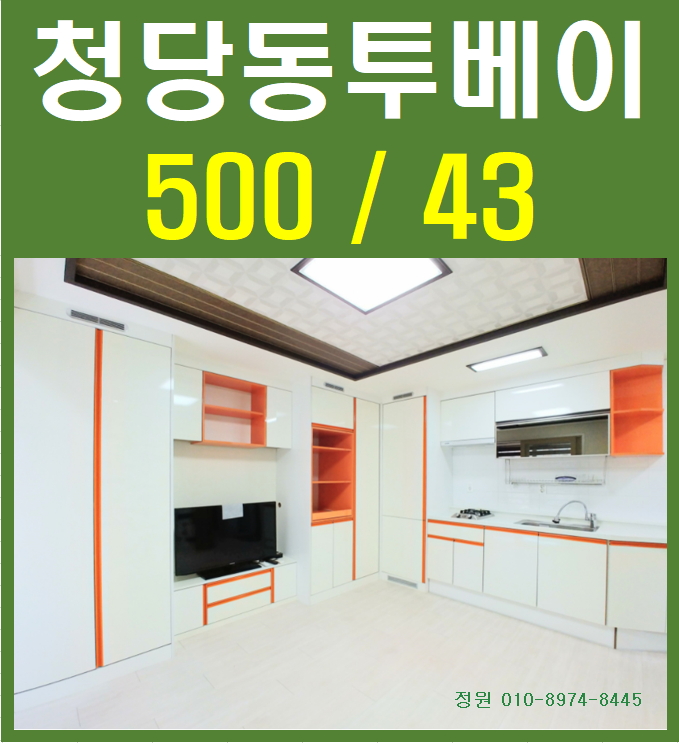  청당동투베이  신축급 풀옵션의  가격까지 착해요(천안정원부동산)