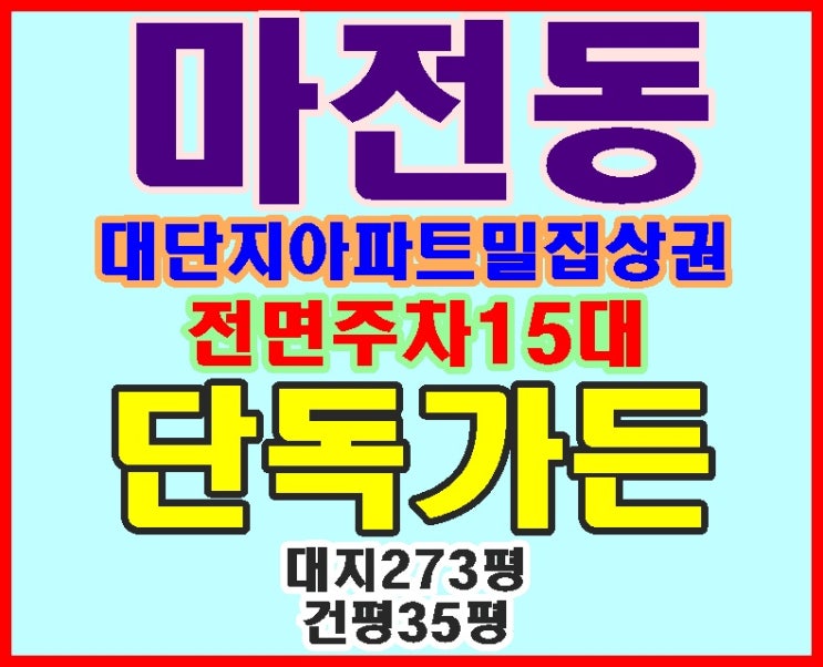  인천 가든임대/마전동 가든임대 서구 마전동 단독카페 대지273평 건평35평 전면주차15대 아파트밀집 상권 단독카페임대.상가랜드
