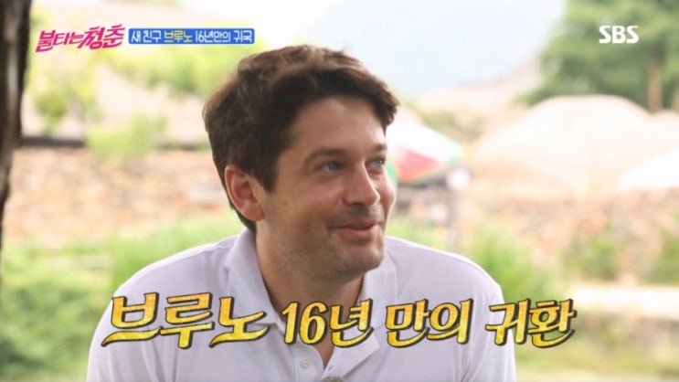   불타는 청춘 브루노 16년만의 귀환 ! 불혹 나이 할리우드 배우 핑클 이효리 팬 친구 보쳉 한국 사랑 이야기