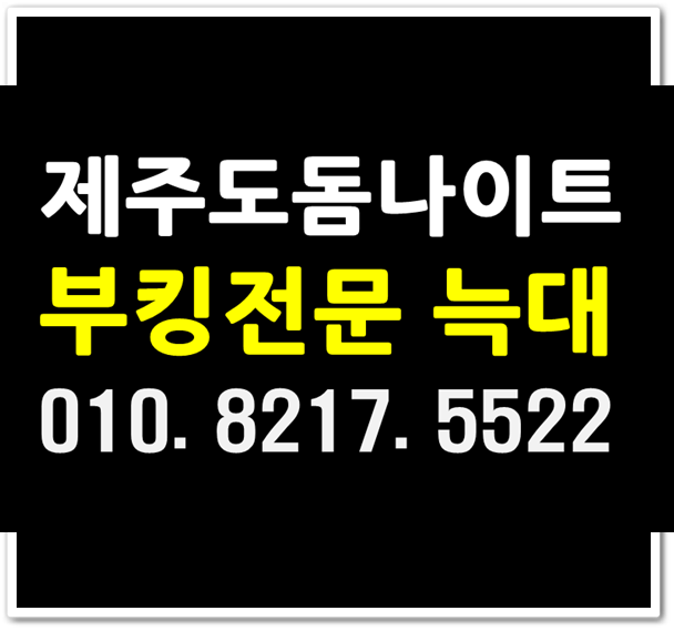  제주돔나이트 W늑대 흥나라~