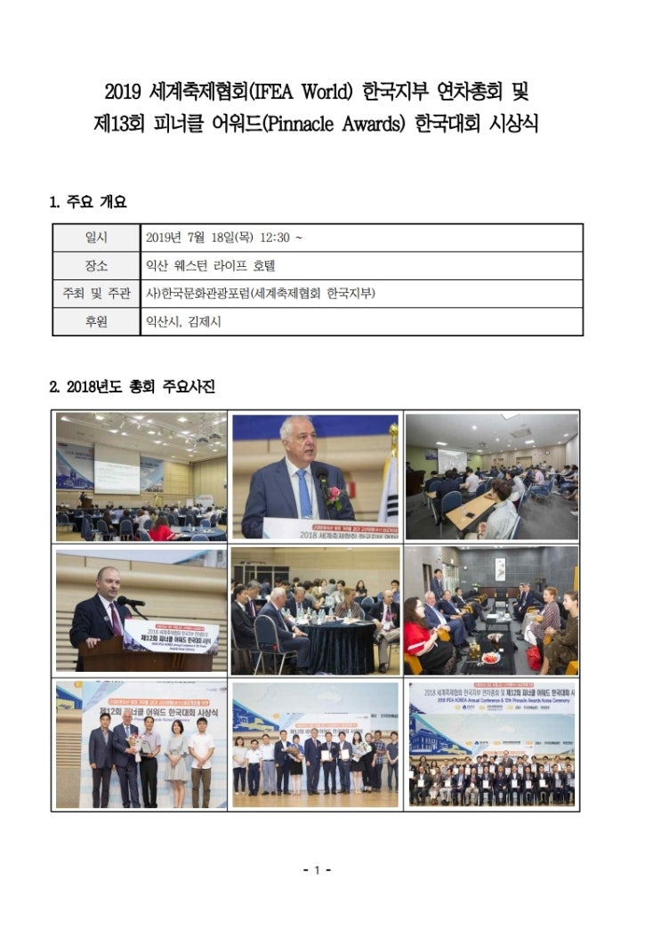  세계축제협회컨퍼런스/세계축제협회 한국지부 연차총회/제13회피 너클어워드한국대회시상식/2019 IFEA World
