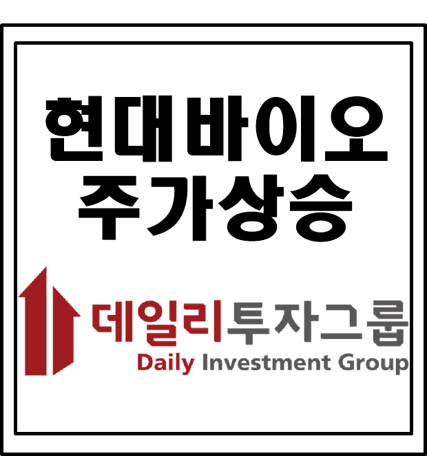  내일 상승출발 현대바이오 주가 오늘 매수하세요!