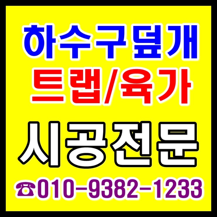  화장실 하수구 덮개 & 바닥육가(욕실 유가 베란다 세탁기 싱크대)