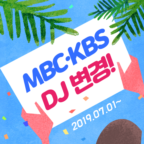  MBC/KBS 라디오 DJ변경 및 광고비용안내