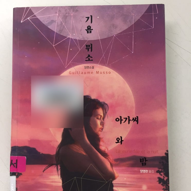  [기욤뮈소] 아가씨와 밤