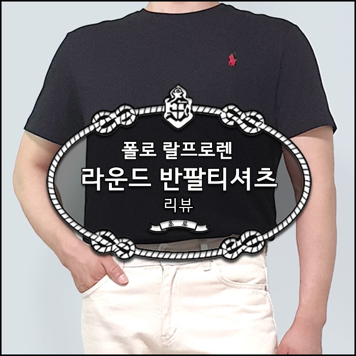 폴로 랄프로렌 반팔티셔츠 리뷰 * 사이즈 가이드로 이쁘게 입자 : 네이버 블로그