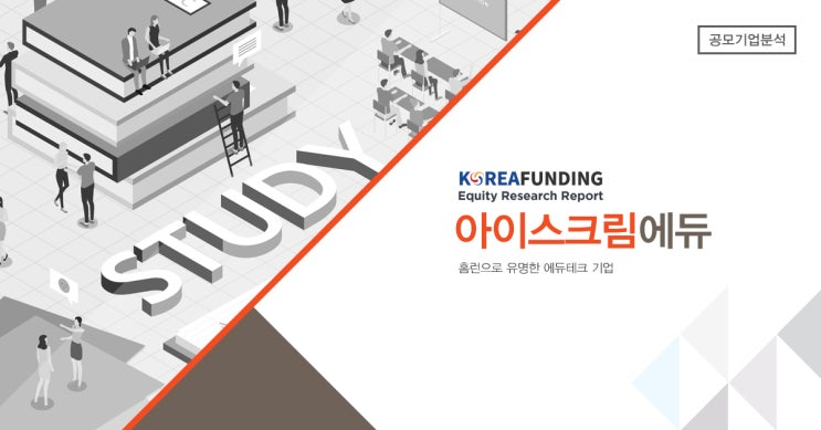  공모주/IPO분석아이스크림에듀