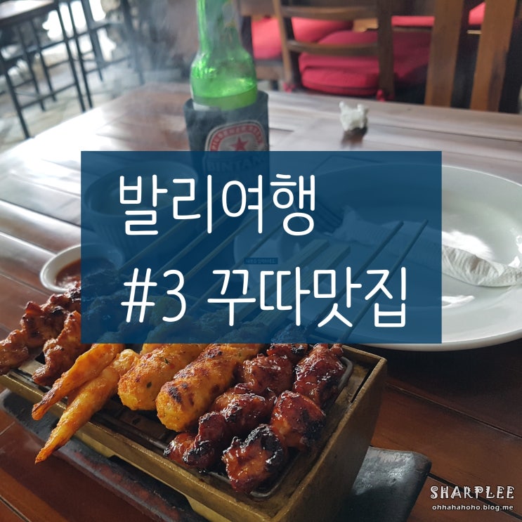  여자혼자발리여행 ) 꾸따_#3. 맛집: BBQ, 사태, 나시고랭 발리 맛집 리스트