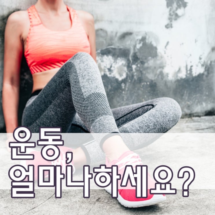  하루운동량 정확히 알고 하는게 중요해요.