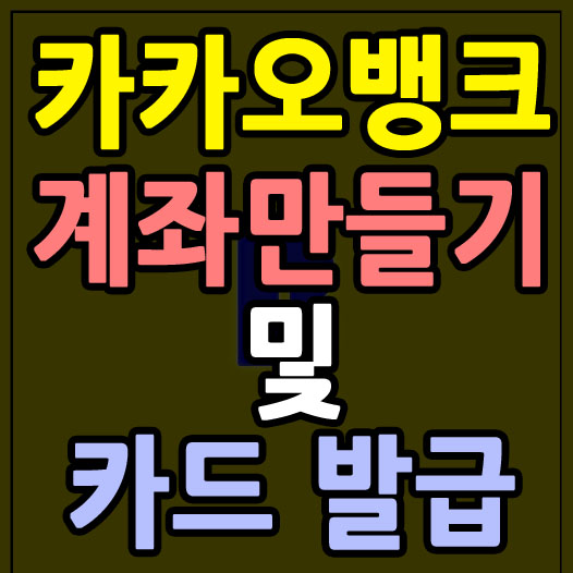  카카오뱅크 계좌 만들기 및 카드 발급 초간단 가이드