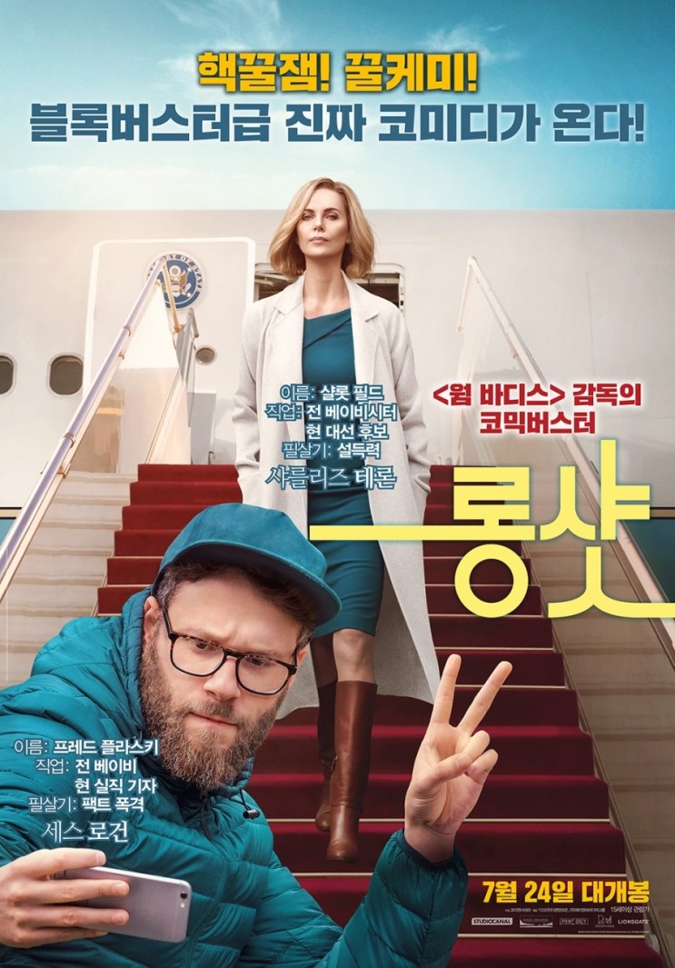 &lt;롱 샷&gt; 시사회 후기 : 믿고 보는 제작진 & 배우의 찰떡궁합케미 로맨스 코미디!