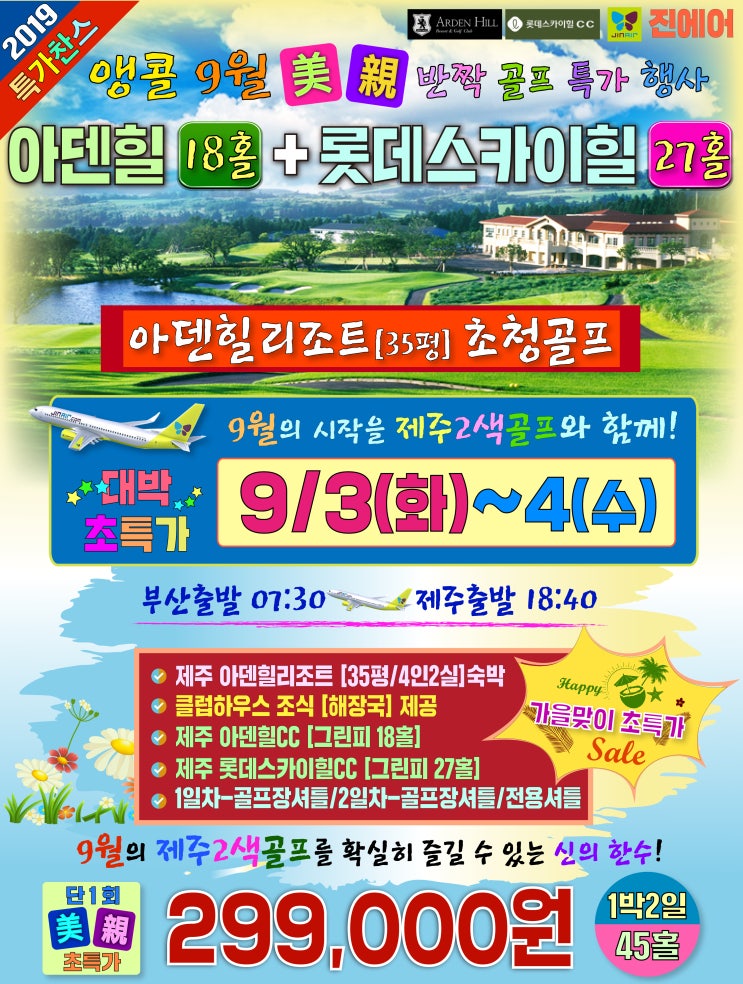  부산출발/제주골프/제주도골프/제주아덴힐/제주롯데스카이힐/아덴힐CC/스카이힐CC/제주1박2일골프/국내1박2일골프/명품골프/명랑골프/골프전문/길벗항공여행사