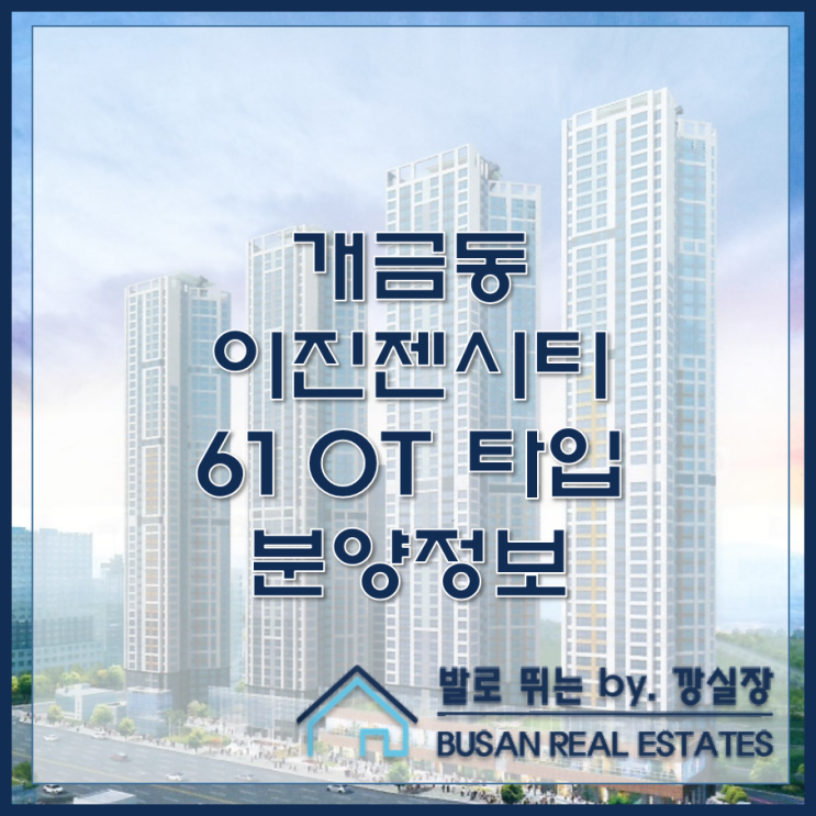  개금동 신축 아파트 이진젠시티 개금 61OT 분양정보