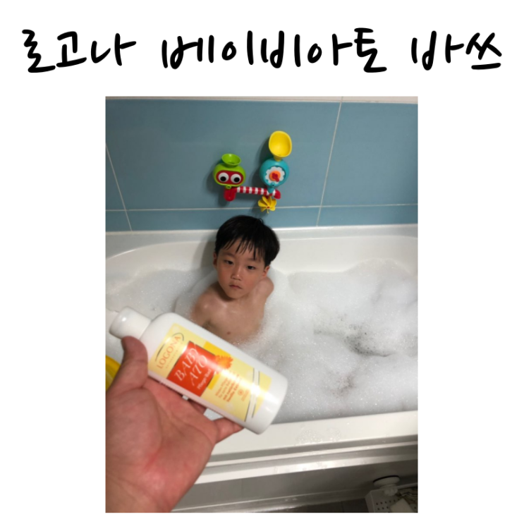  민감한 아기피부 바디워시 로고나 베이비아토 바쓰