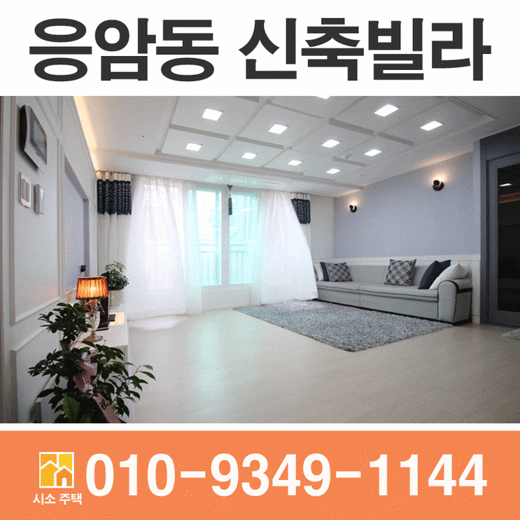  응암동 신축빌라 통베란다 3룸/ 구조 좋은 집~~