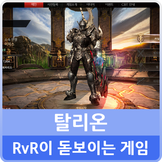  신작 MMORPG추천 탈리온 RvR 컨텐츠가 돋보여!