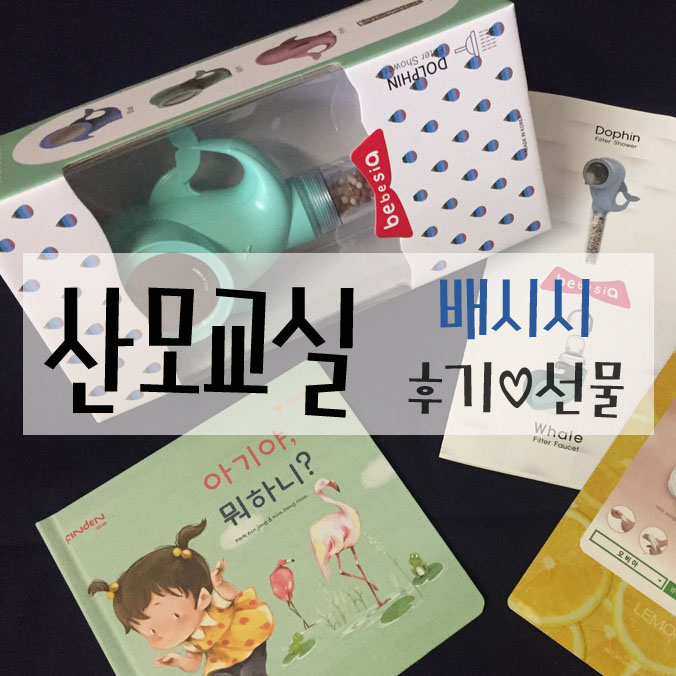  :: 산모교실 :: 배시시 후기 & 선물