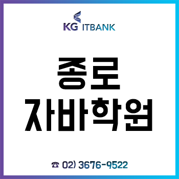 종로자바학원 'KG아이티뱅크', 여름방학 특강 최대 40% 수강료 할인!