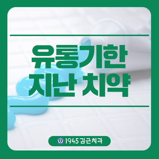  유통기한 지난 치약 유용하게 활용해요
