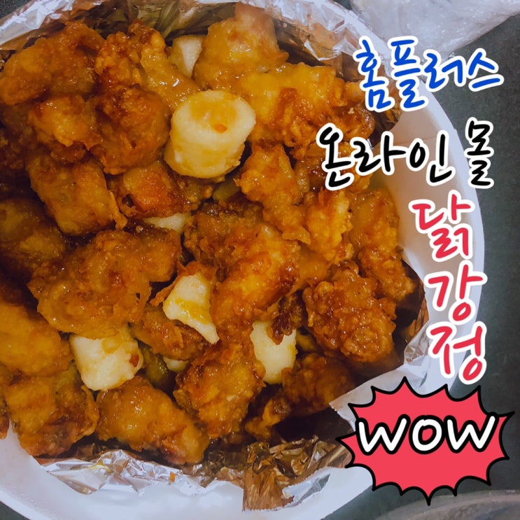  [인터넷장보기] 홈플러스 온라인몰에서 장보는김에 허니순살닭강정 을 배달시켜 먹어봤어요! 가성비 굳