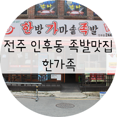  전주 인후동 족발 맛집 !! 한가족~