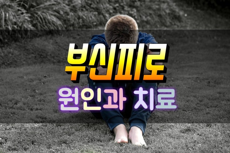  부신피로증후군 원인 및 치료 알아보기