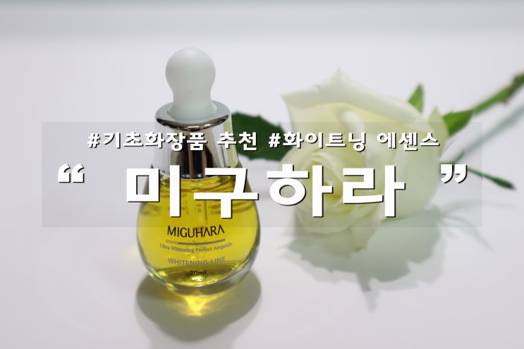  기초화장품추천은 내돈내사 미구하라화이트닝 퍼펙트 앰플