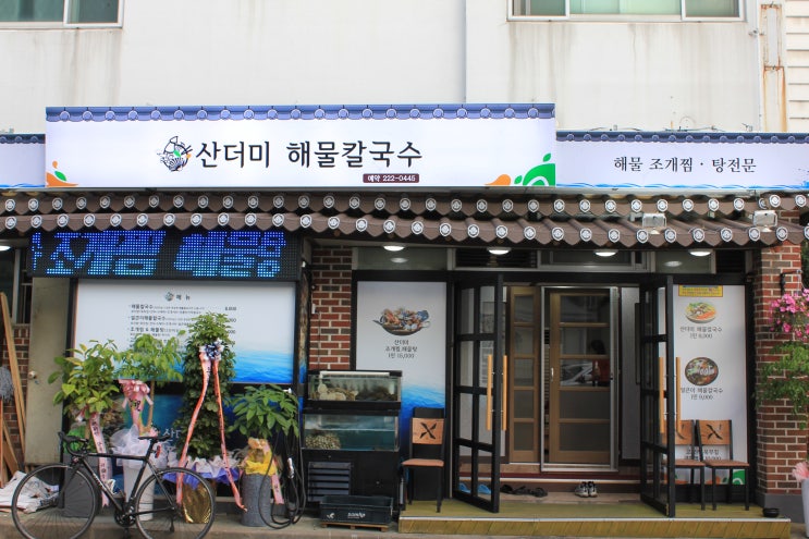  청주용암동맛집 해물칼국수명가 산더미해물칼국수 오픈기념이벤트실시하네요