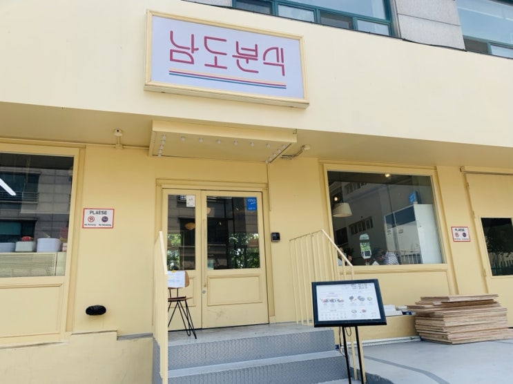  북촌/한식) 이영자 언니 추천, 떡볶이 & 비빔당면 잘해요! 남도분식 계동점