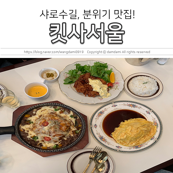 샤로수길 맛집, 일본 맛집인줄! 킷사서울