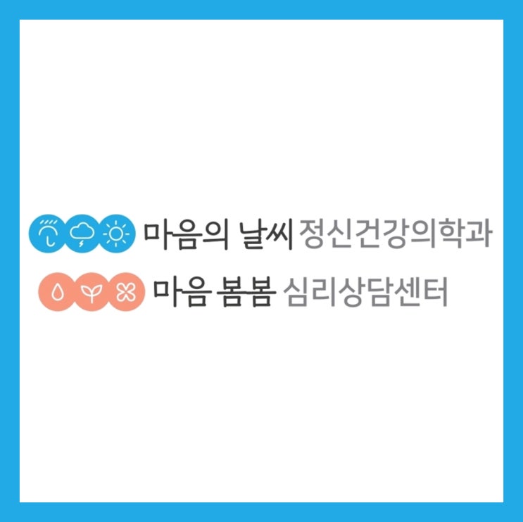  [안산 정신과 ]마음의날씨 정신건강의학과 & 마음봄봄 심리상담센터 브랜딩 스토리 1탄[안산 마음의날씨정신건강의학과]