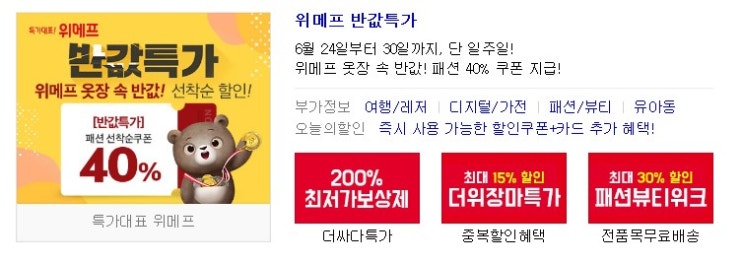  위메프 옷장속반값 특가 선착순 할인! 놓칠 수 없지!