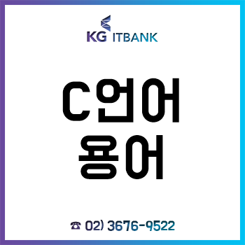 C언어 독학, 반드시 알아야 하는 기초 용어 총정리! C언어 독학, 반드시 알아야 하는 기초 용어 총정리!